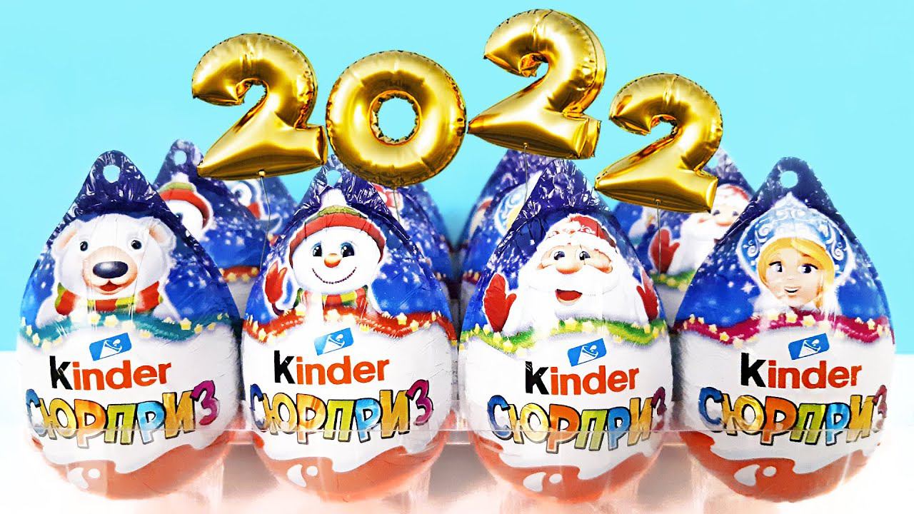 НОВОГОДНИЕ Киндер Сюрпризы 2022! Unboxing New Year Kinder Surprise Eggs! Новая коллекция!