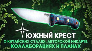 Ножи Южный Крест сегодня: Александр Гурский о грядущих переменах и новых планах