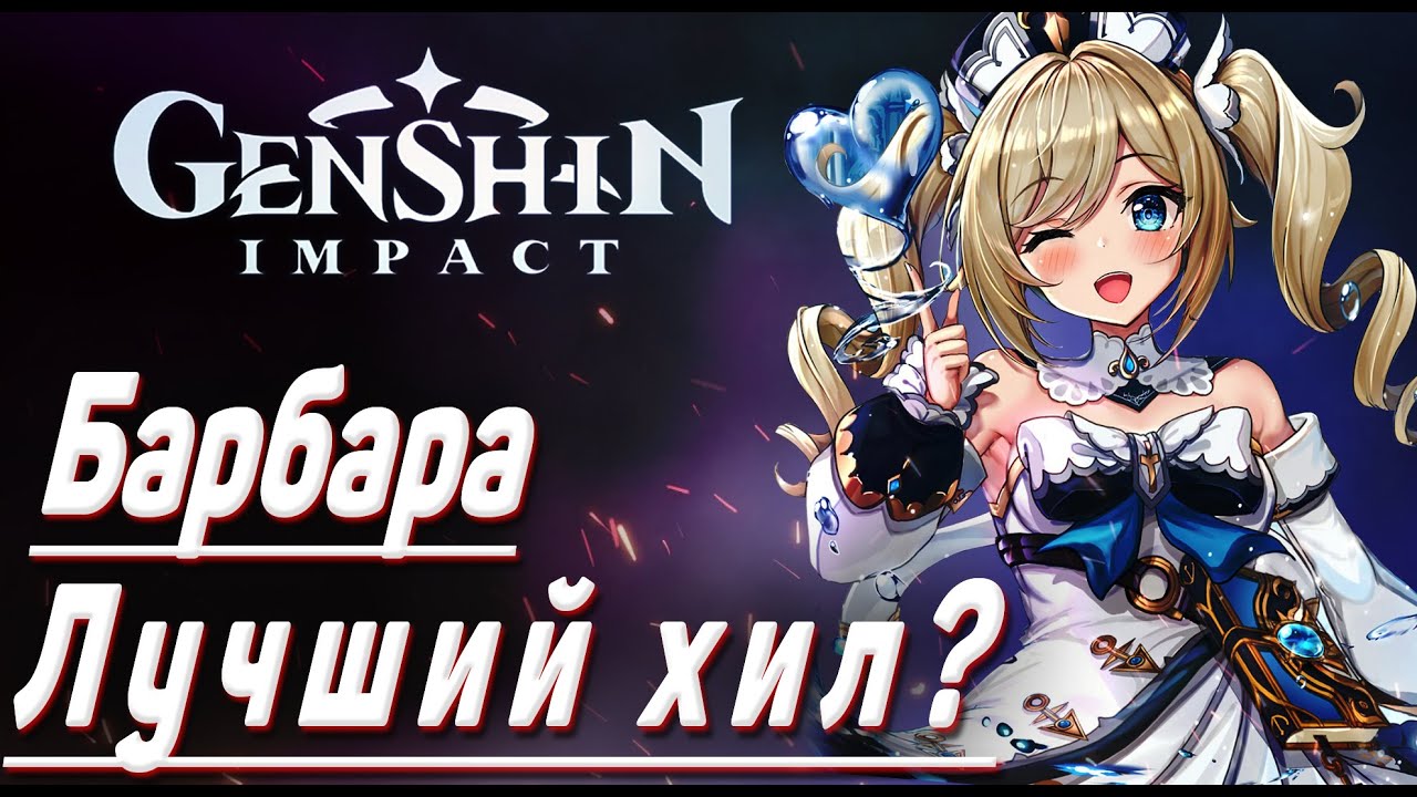 БАРБАРА - ЛУЧШИЙ ХИЛЕР Барбара Геншин импакт гайд билд артефакты оружие смотреть онлайн