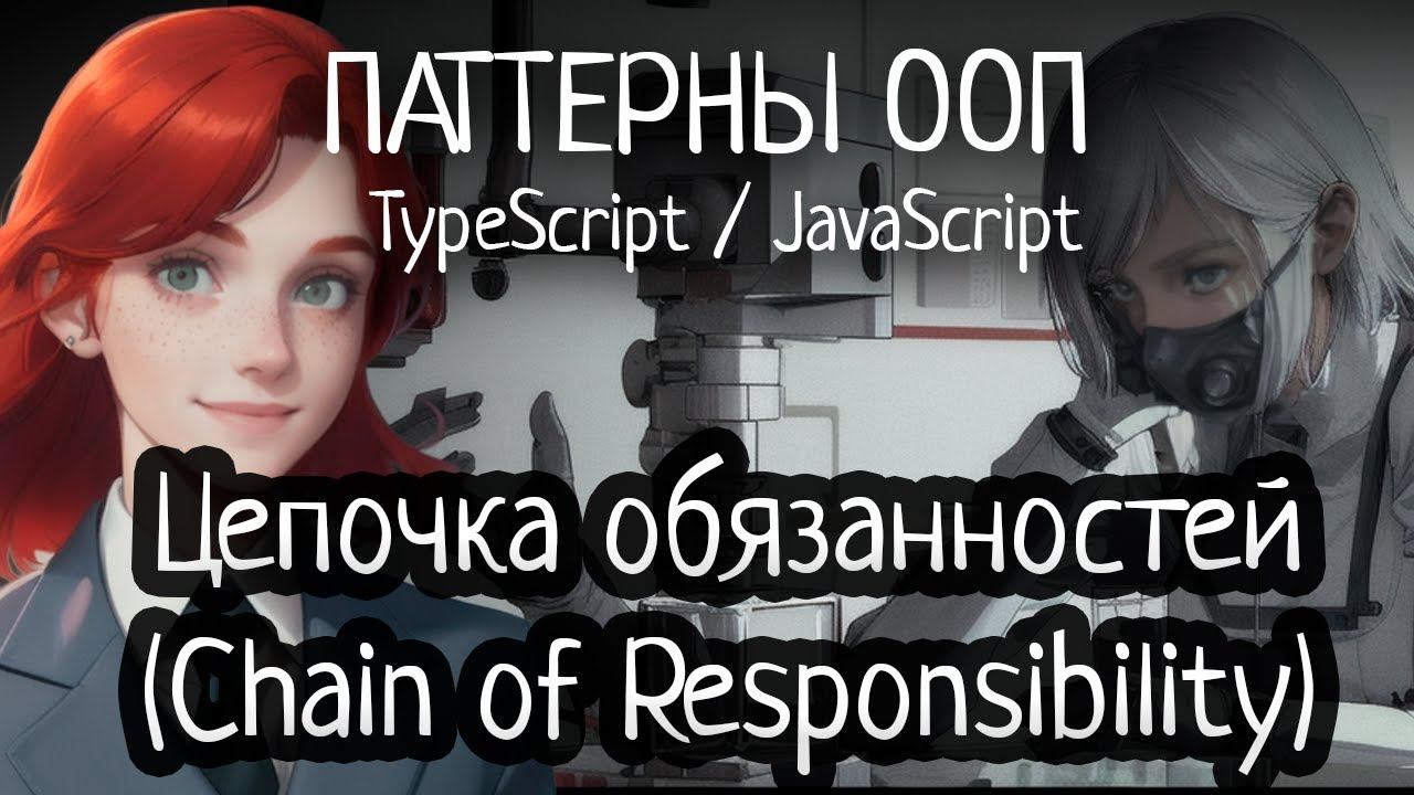 Паттерн ООП - Цепочка обязанностей (Chain of Responsibility) на TypeScript/JavaScript смотреть онлайн