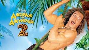 Джордж из джунглей 2 (фильм, 2003)