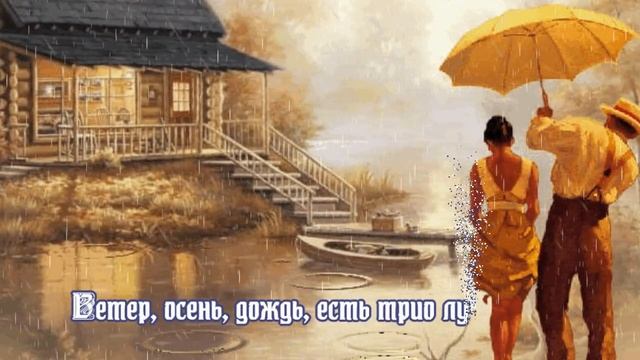 Добрый осенний вечер Пусть он будет тёплым и уютным смотреть онлайн