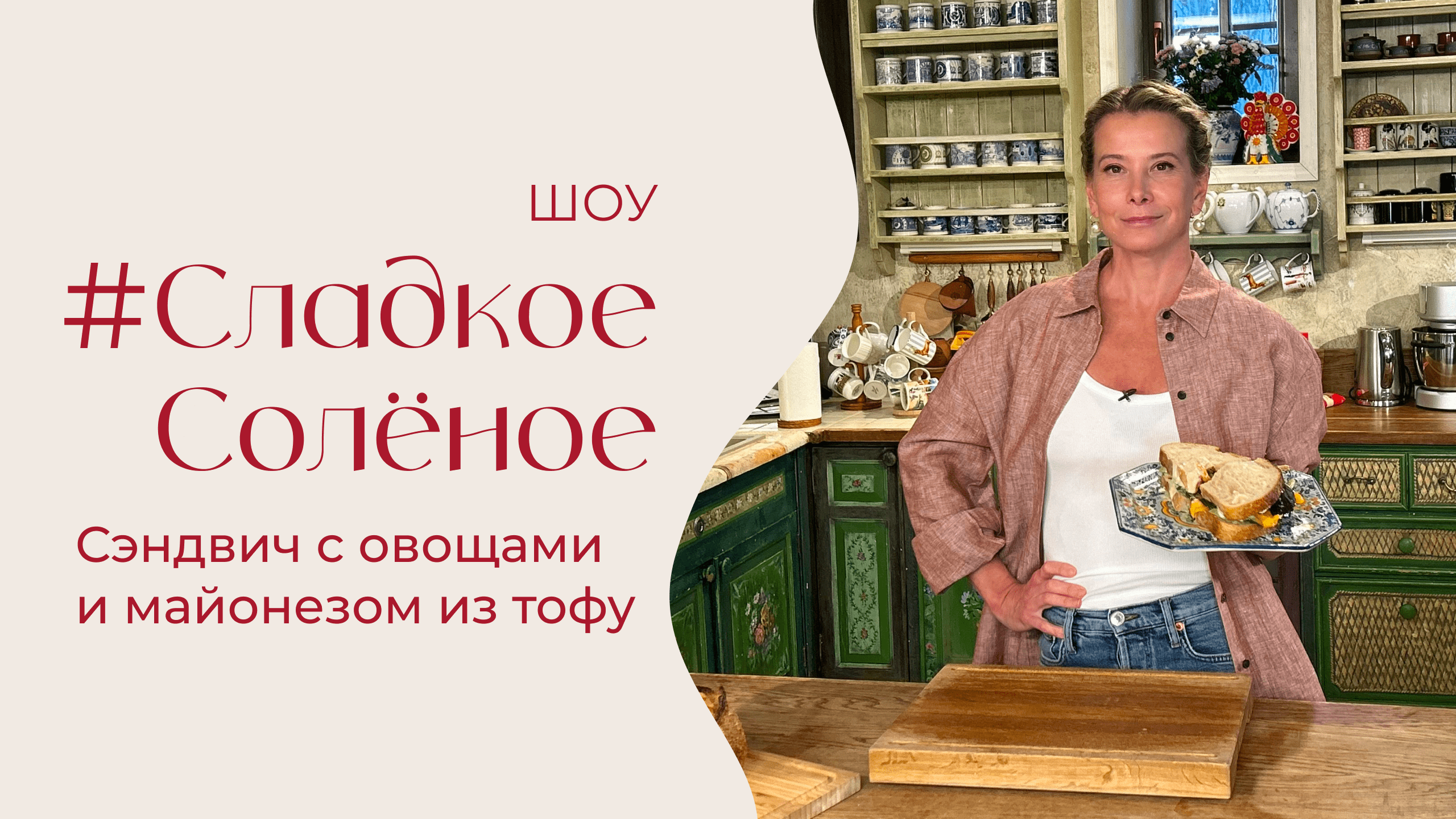 Сэндвич с овощами и майонезом из тофу | #сладкоесолёное №205 (6+) смотреть онлайн