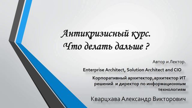 Антикризисный курс. Что делать дальше ? смотреть онлайн
