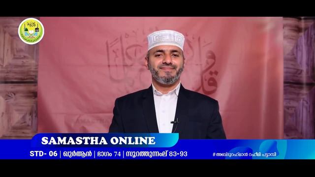 CLASS 6 QURAN PART 74 SURATHUNNAML 83 93 SEP 13 смотреть онлайн