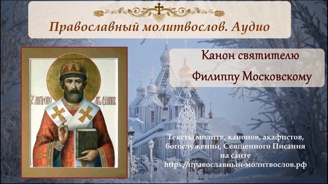 Канон святителю Филиппу, митрополиту Московскому и всея России смотреть онлайн