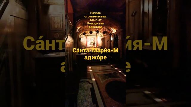#Начало #строительства:# 435 г. от Рождества #Христова#санта #Мария #Маджоре #рим#италия #2021 смотреть онлайн