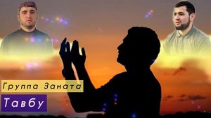 Группа Заната "Тавбу" на аварском языке ,аварский нашид ,new NASHEED 2020