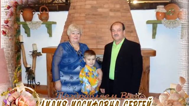 С юбилеем Вас, Лидия Иосифовна Сергей!