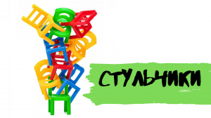 Играем в настольную игру " Стульчики "
