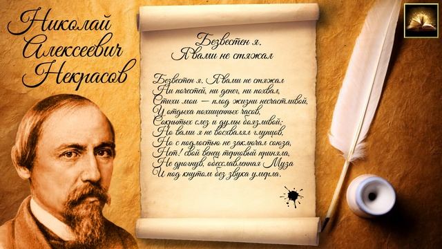 Стихотворение Н.А. Некрасов "Безвестен я. Я вами не стяжал" (Стихи Русских Поэтов) Аудио Стихи смотреть онлайн