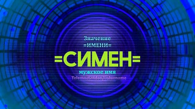 Значение имени Семен - Тайна имени смотреть онлайн
