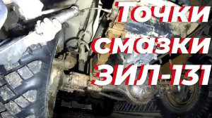 Смазка ЗИЛ-131. Карта смазки ЗИЛ 131. Схема смазки зил 131, зил. Схема смазки зил. Карта смазки зил
