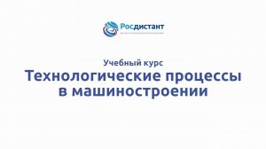 Технологические процессы в машиностроении