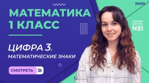 Видеоурок 5. Цифра 3. Математические знаки. Математика 1 класс