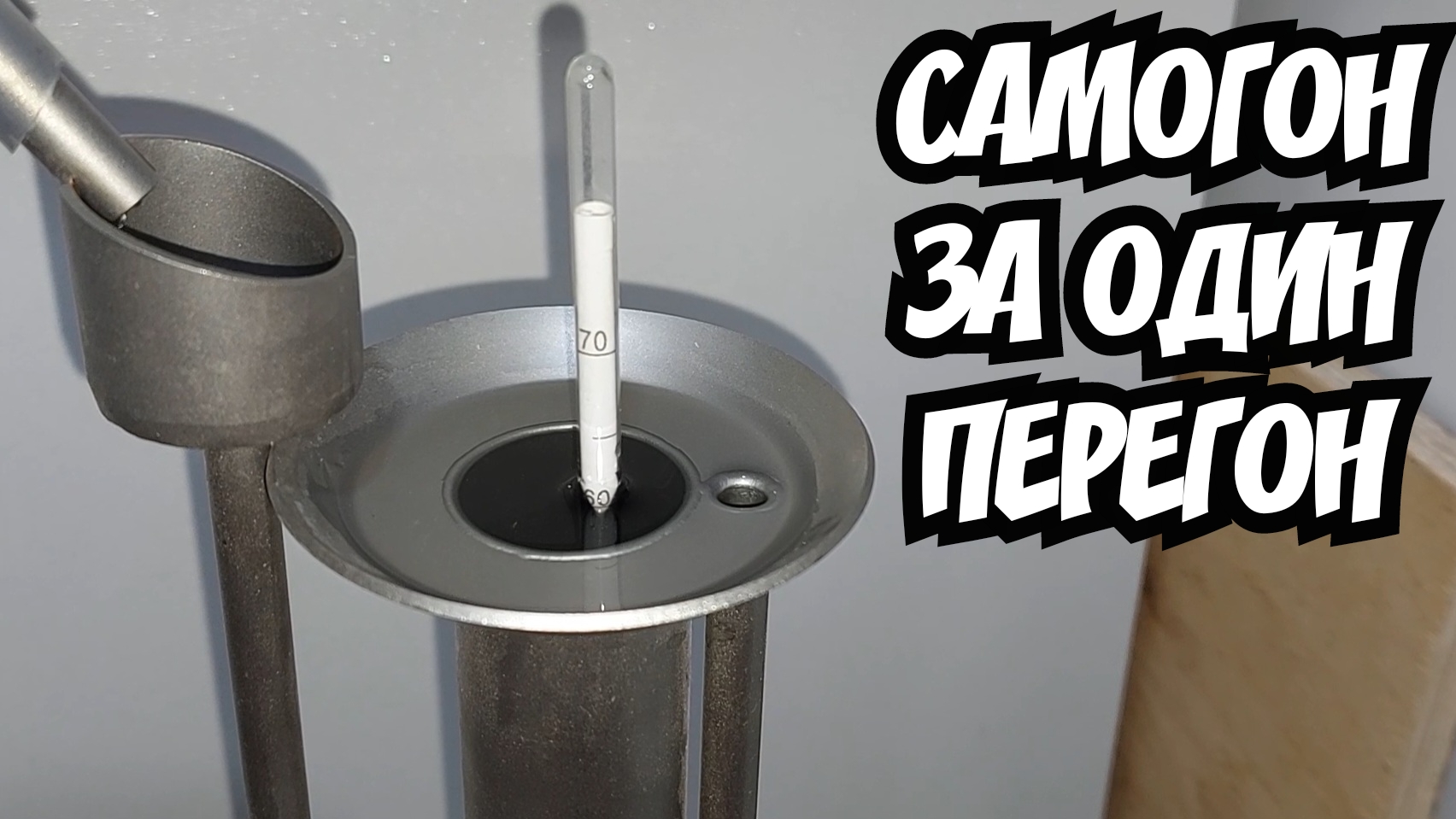 НЕ ВОНЮЧИЙ САМОГОН за один перегон смотреть онлайн