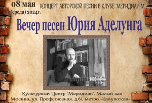 Концерт. Вечер Песен Юрия Аделунга в клубе АП "Меридиан М" 08.05.2024г.