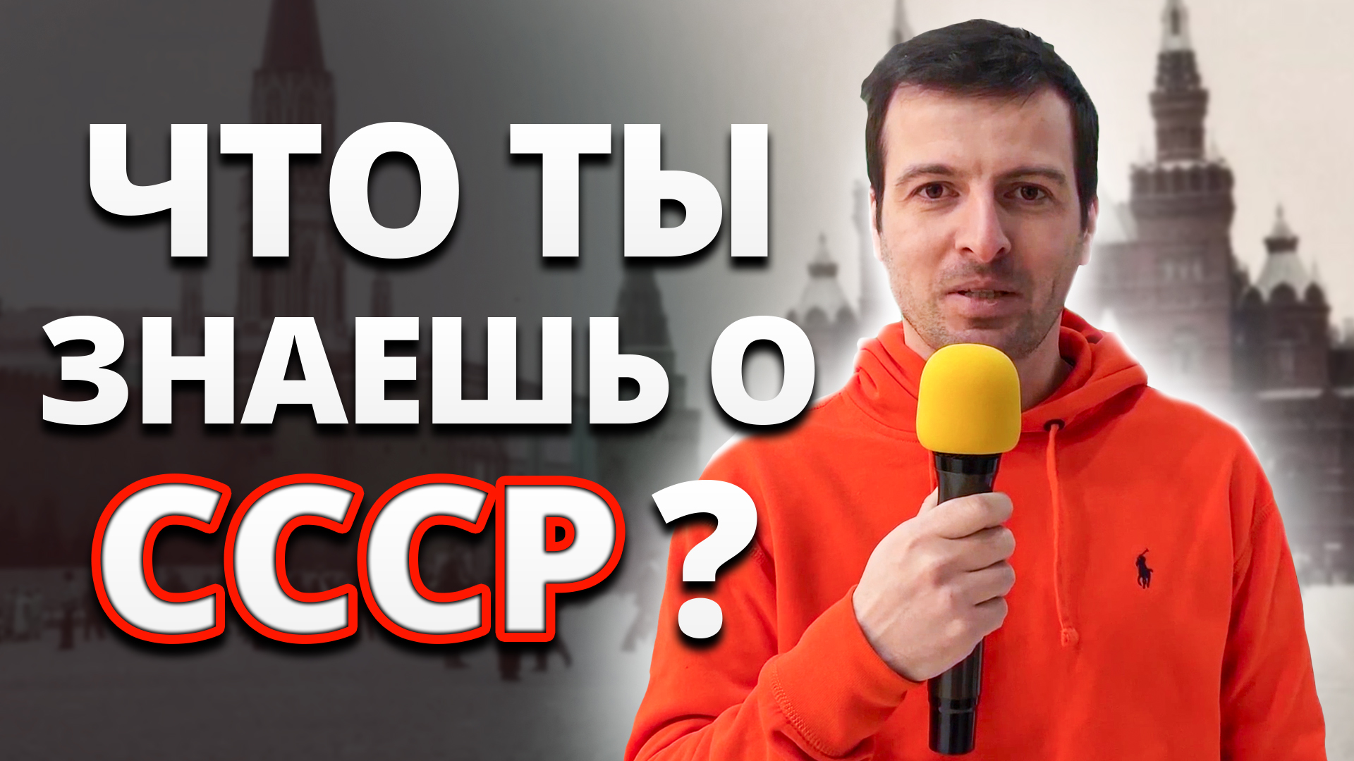 ТЕСТ НА ЗНАНИЕ СССР / Ответь на 12 вопросов и проверь свои знания