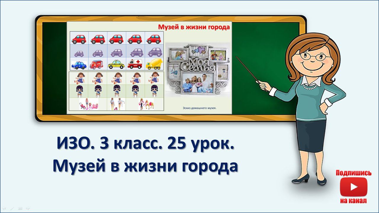 3 кл.ИЗО. 25 урок. Музей в жизни города смотреть онлайн