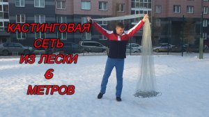 Обзор кастинговой сети из лески 6 метров.mp4
