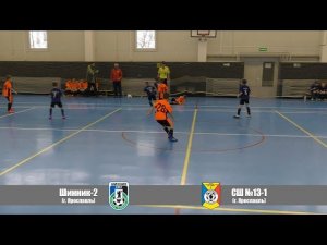 Шинник-2 (г. Ярославль) - СШ №13-1 (г. Ярославль)  счет  3-1