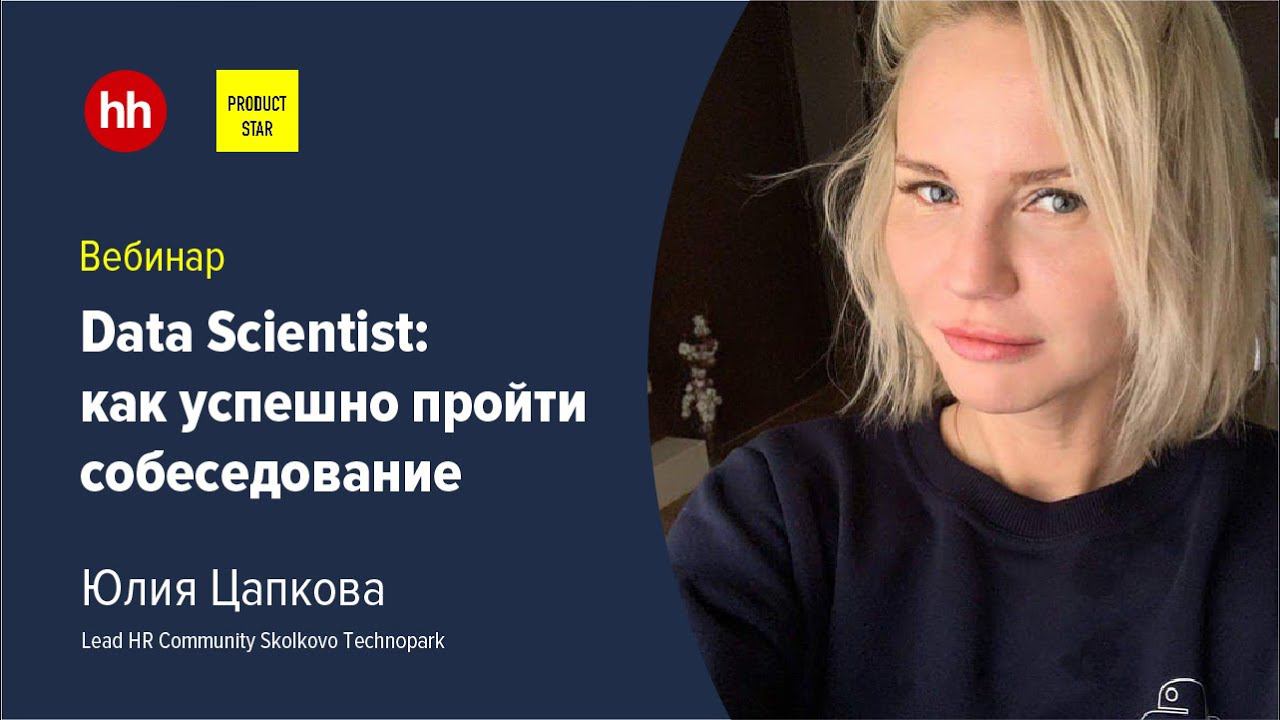 Data Scientist: как успешно пройти собеседование смотреть онлайн