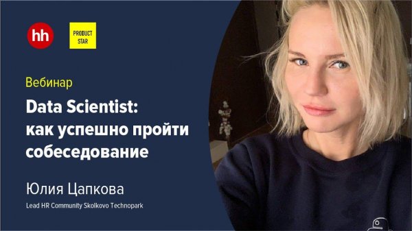 Data Scientist: как успешно пройти собеседование