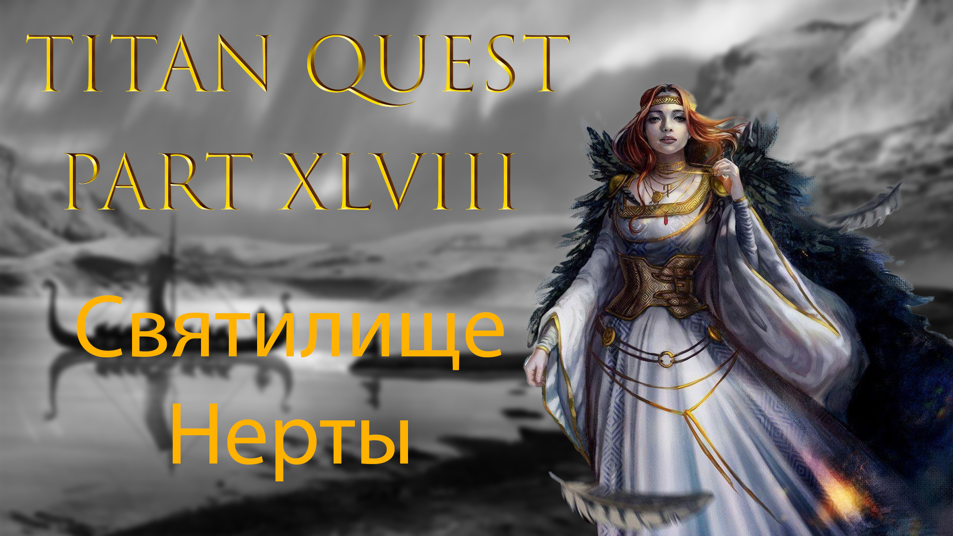 Titan Quest: Прохождение #48 - Святилище Нерты смотреть онлайн