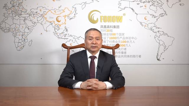НОВОГОДНЕЕ ПОЗДРАВЛЕНИЕ ОСНОВАТЕЛЯ И ПРЕЗИДЕНТА FOHOW MR. Ю ФЕЙ смотреть онлайн