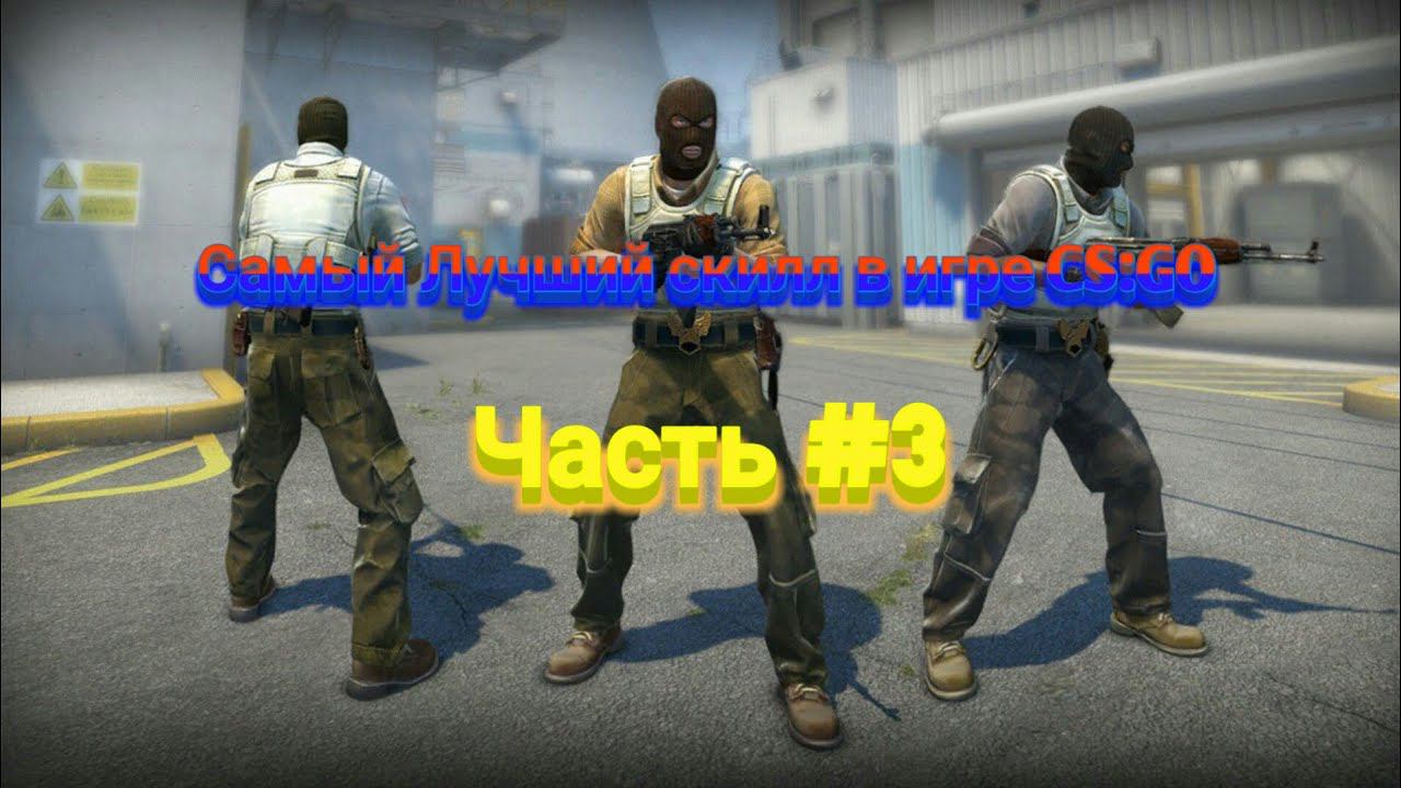 Самый Лучший скилл в игре CS:GO смотреть онлайн