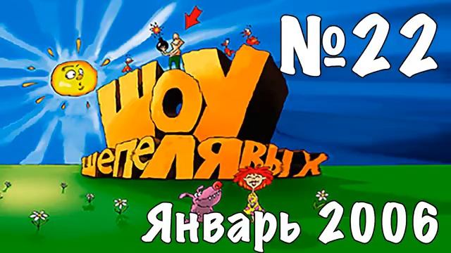 Шоу Шепелявых - выпуск №22 смотреть онлайн
