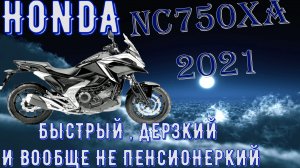 182 км.ч HONDA NC 750 XA 2021 Лучший универсальный мотоцикл.mp4