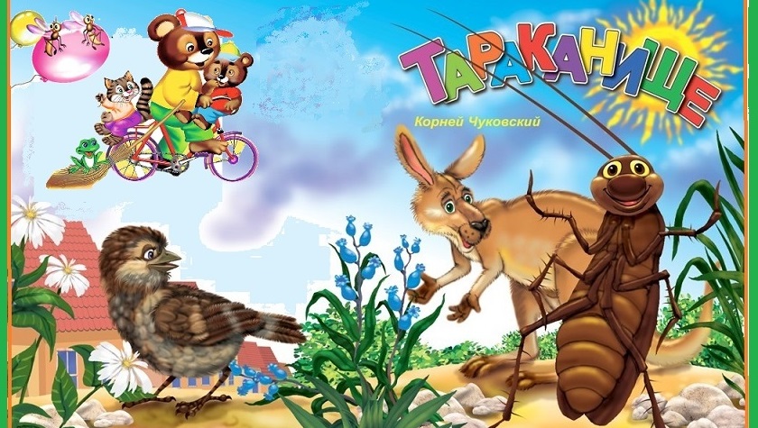 Аудиосказка Корней Чуковский -сказка в стихах "Тараканище" смотреть онлайн