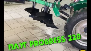 Плуг 2х корпусной  ПРОГРЕСС ПЛ230
