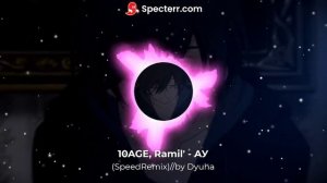 10AGE, Ramil' - АУ(SpeedRemix)//by Dyuha