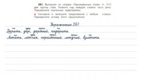 Упражнение 261 на странице 139. Русский язык (Канакина) 3 класс. Часть 2.