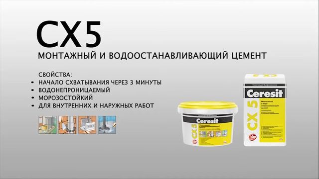 Описание и применение быстротвердеющая монтажная смесь Ceresit CX 5 смотреть онлайн
