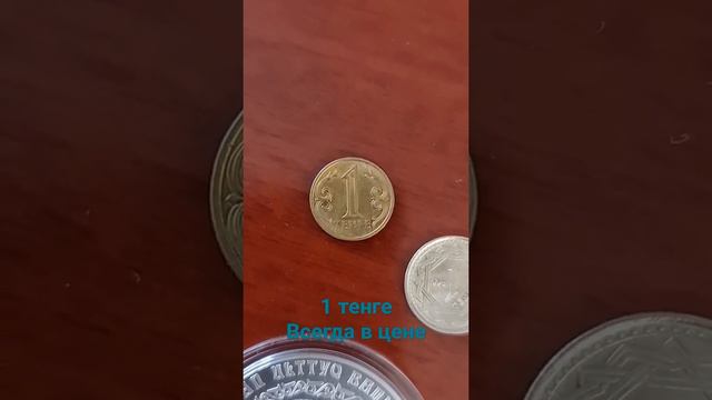 1 тенге 1993, 1997 , 2021 года смотреть онлайн