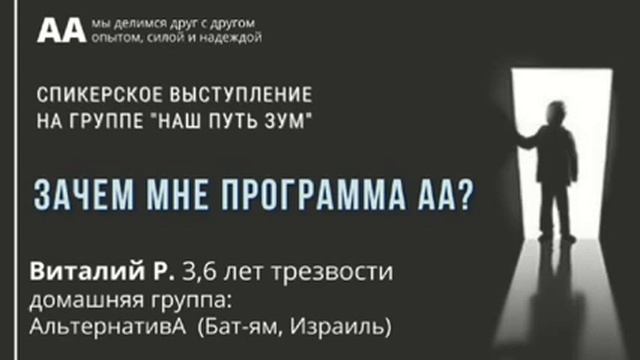 Зачем мне программа АА? Виталий Р. (Израиль) 3.6 года трезвости. Спикерское на гр АА 
