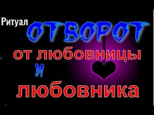 отворот от любовницы и любовника