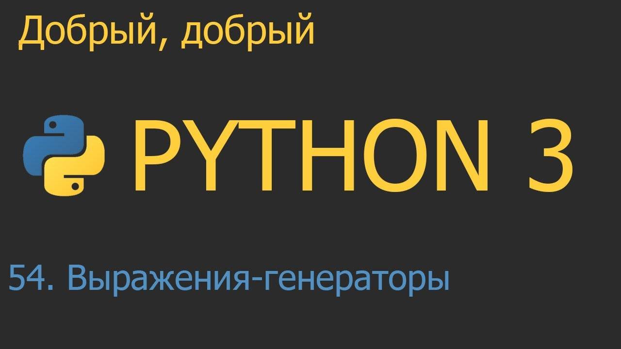 #54. Выражения генераторы | Python для начинающих смотреть онлайн