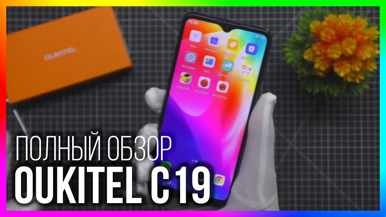 OUKITEL C19 - КАЧЕСТВЕННЫЙ БЮДЖЕТНИК ЗА 65$ НА РАСПРОДАЖЕ смотреть онлайн