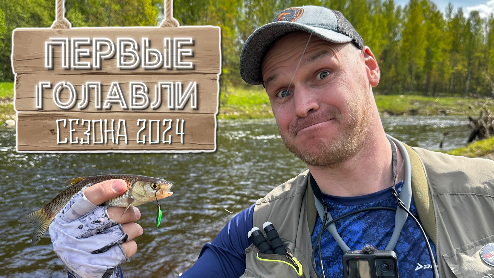 Открытие ГОЛАВЛЕВОГО сезона 2024 | Легендарный воблер сделал рыбалку | Ловля ГОЛАВЛЯ на спиннинг. смотреть онлайн