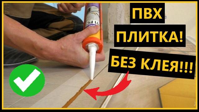 Рабочие хитрости с пвх плиткой! Режем плитку ножом! Стык порог из герметика!!! смотреть онлайн