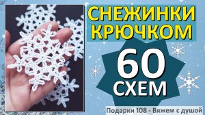60 схем Снежинок крючком / Красивые Снежинки  / Только лучшие схемы