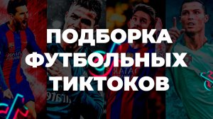 ПОДБОРКА ФУТБОЛЬНЫХ ТИКТОКОВ | ВИДЕО, КОТОРЫЕ ТЕБЯ УДИВЯТ!