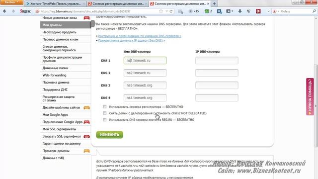 Перенос домена с 2domains.ru на хостинг Timeweb.ru