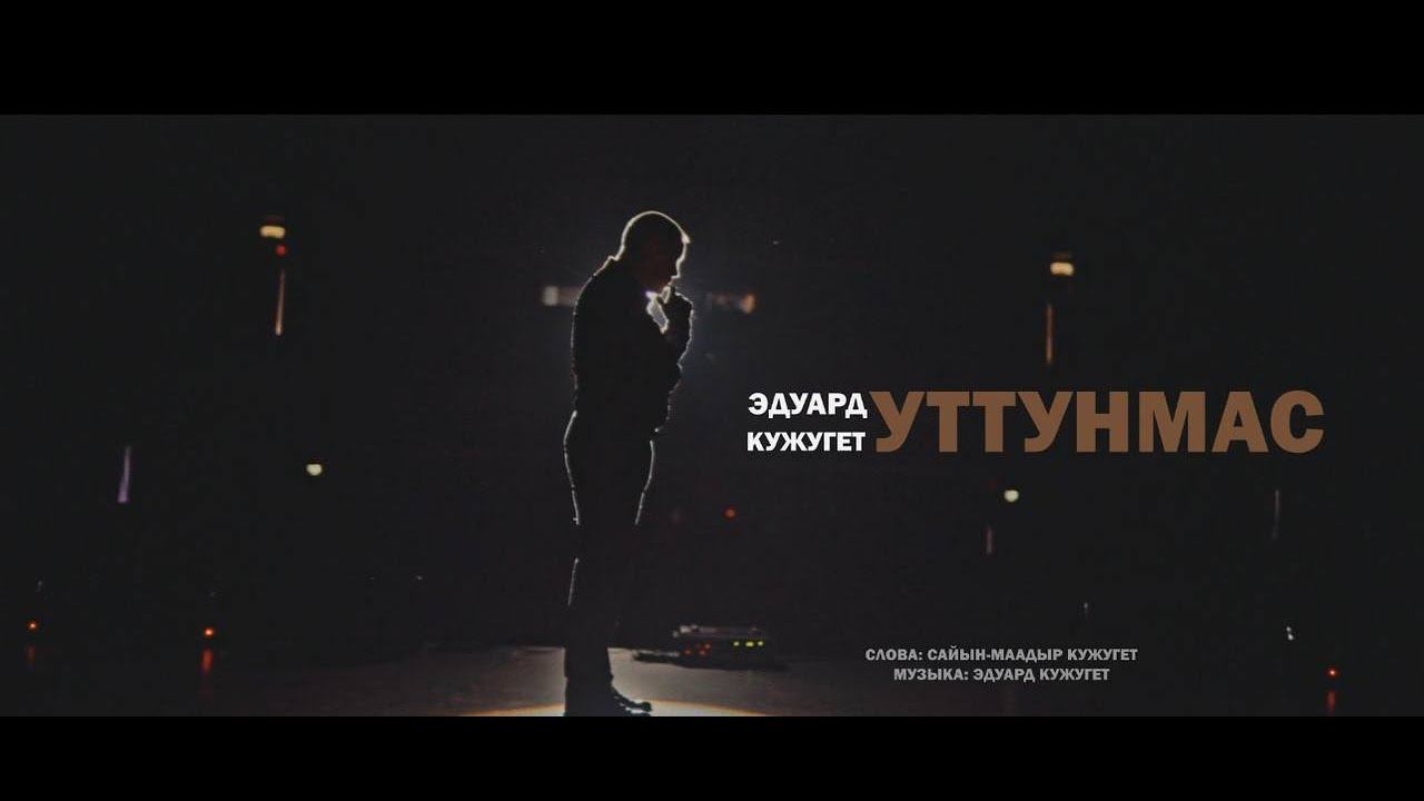 УТТУНМАС - ЭДУАРД КУЖУГЕТ смотреть онлайн
