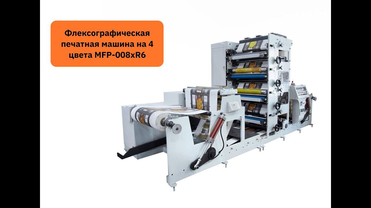 Процесс печати форм для бумажных стаканчиков на флексографической машине на 4 цвета MFP-008xR6 смотреть онлайн
