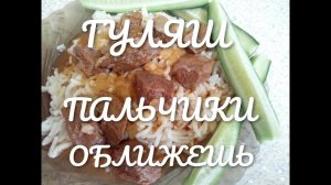8. ГУЛЯШ В МУЛЬТИВАРКЕ- СКОРОВАРКЕ.mp4